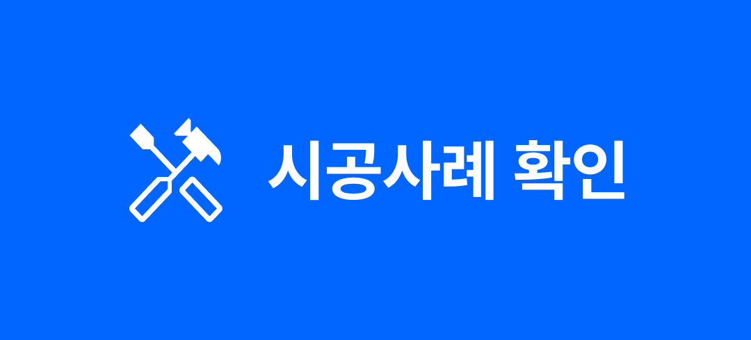 시공사례 확인