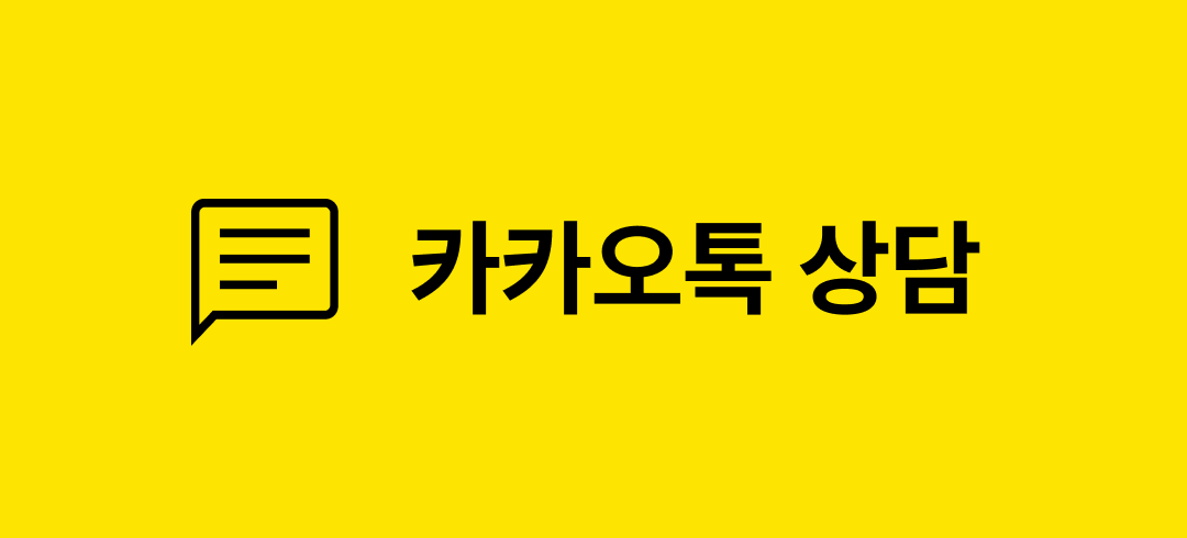 카카오톡 상담