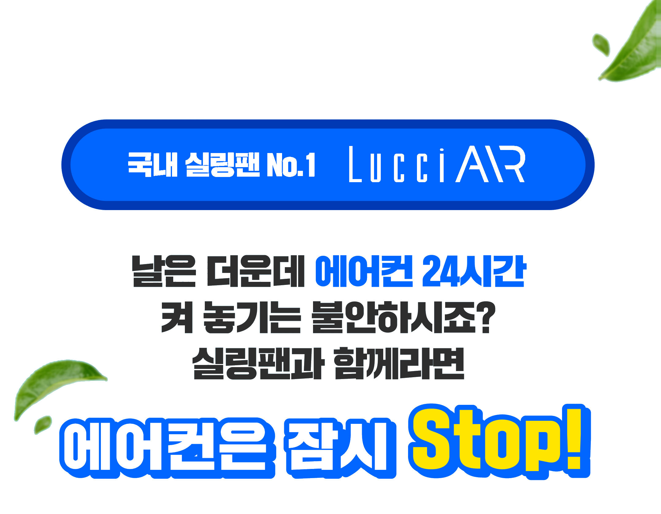 국내 실링팬 No.1 Lucci Air