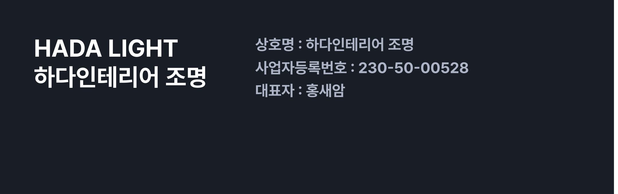하다인테리어 조명 사업자 정보